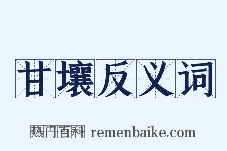 甘壤反义词是什么意思的图片